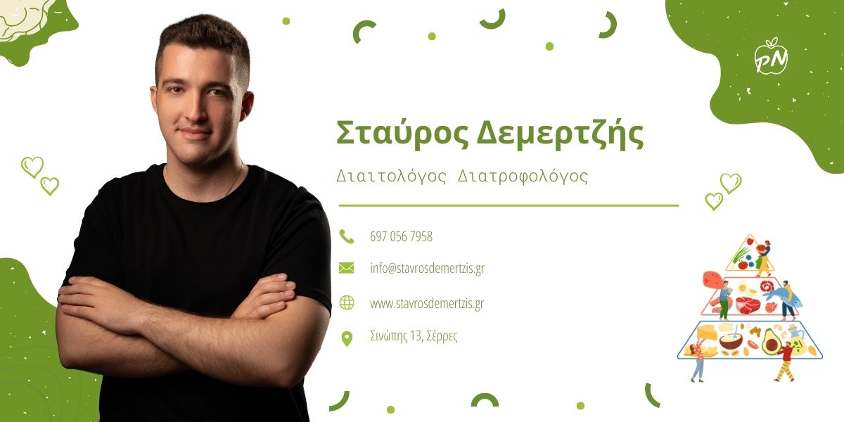 Σταύρος Δεμερτζής Διατροφολόγος Σέρρες